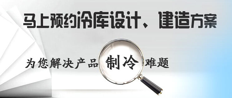 庫華制冷高效解決冷庫設(shè)計、冷庫建造等冷庫工程問題